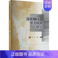 [正版]诗歌翻译审美境界研究 王平 著 外国文学理论 文学 西南财经大学出版社 图书