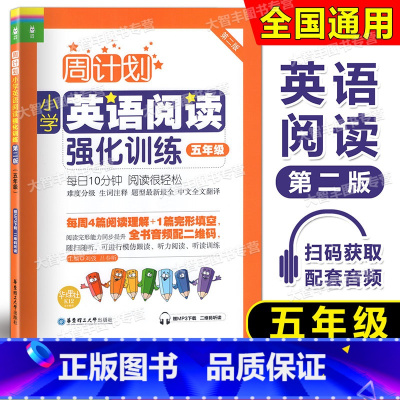 英语阅读 5年级 小学五年级 [正版]周计划小学英语阅读强化训练 五年级/5年级 第二版 每日10分钟 阅读很轻松 华东