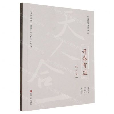 [N]开卷有益(天人合一)/三读丛书-9787213114168