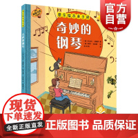 音乐绘本亲子读/奇妙的钢琴 原版引进扫码音频版上海音乐出版社 全彩儿童音乐启蒙有声书图画故事