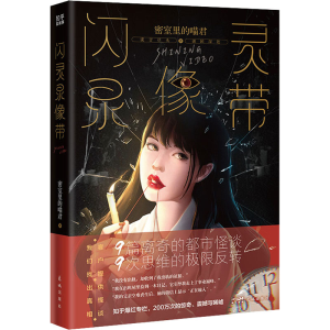 醉染图书闪灵录像带9787536098602