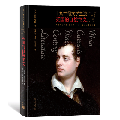 醉染图书十纪文学主流 4 英国的自然主义9787020168804