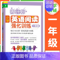 [一年级]英语阅读强化训练 小学通用 [正版]周计划小学英语阅读强化训练+小学英语听力强化训练100篇一二三四五六年级1