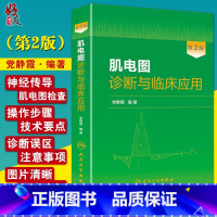 [正版] 肌电图诊断与临床应用 第2版人卫版 党静霞编著 人民卫生出版社9787117181495第二版肌电