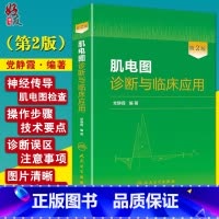 [正版] 肌电图诊断与临床应用 第2版人卫版 党静霞编著 人民卫生出版社9787117181495第二版肌电