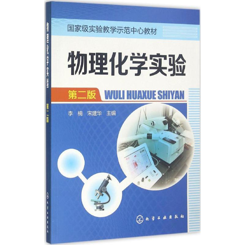 醉染图书物理化学实验9787122279781