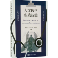 醉染图书人文医学实践技能9787535978080