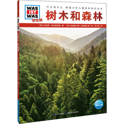 醉染图书树木和森林 学生版9787556429066
