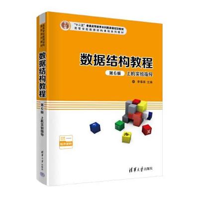 正版新书]数据结构教程(第6版)上机实验指导李春葆 尹为民 蒋