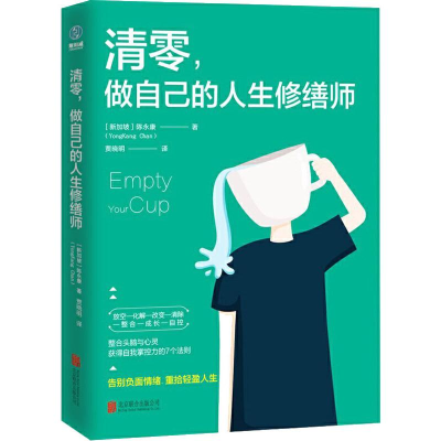 醉染图书清零,做自己的人生修缮师9787559635754