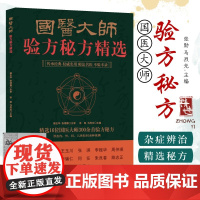国医大师验方秘方精选 16位名老中医效验秘方精选验方大全精选秘方全书疑难杂症书 300首验方秘方 包含80余种疾病内科外