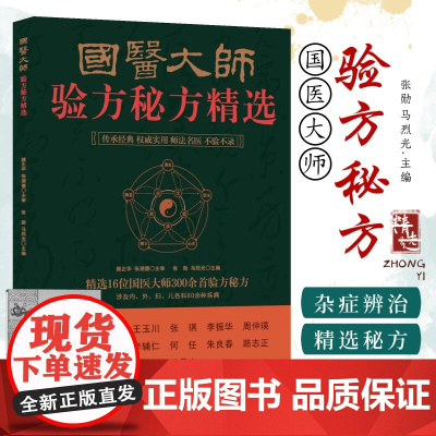国医大师验方秘方精选 16位名老中医效验秘方精选验方大全精选秘方全书疑难杂症书 300首验方秘方 包含80余种疾病内科外