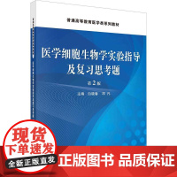 书籍正版 医学细胞生物学实验指导及复习思考题(2版) 白晓春 科学出版社 自然科学 9787030744784
