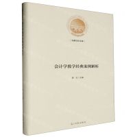 [N]会计学教学经典案例解析(精)/光明社科文库-9787519474904