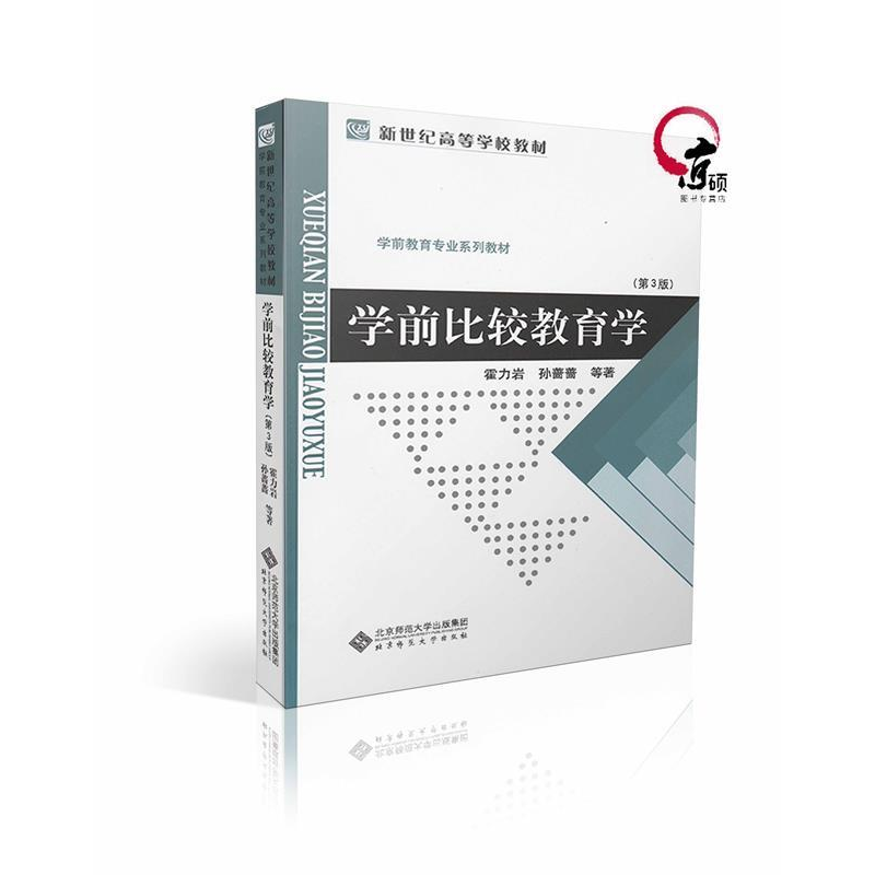 正版新书]学前比较教育学(第3版)孙蔷蔷9787303185955