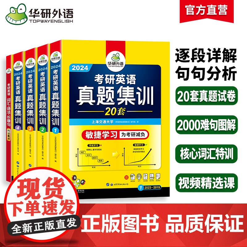 正版 华研外语考研英语真题集训备考2024考研英语一二历年真题试卷2004-2023年真题逐段详解句句分析词汇单词语法与