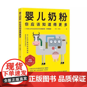 婴儿奶粉,你应该知道得更多 朱鹏 北京科学技术出版社 9787571423599