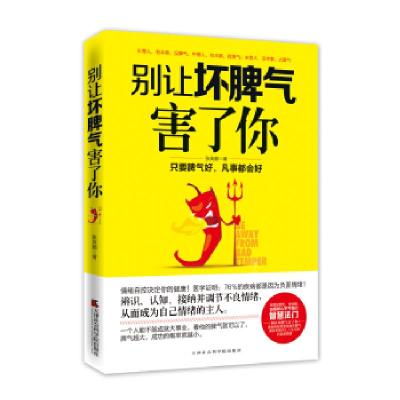 正版新书]别让坏脾气害了你张笑颜9787806889756