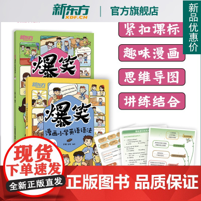 新东方正版爆笑漫画小学英语语法 上下2册 语法专项训练小学三四五六年级小学英语语法大全解 专项训练题专项练习训练题书籍