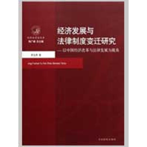 [M]经济发展与法律制度变迁研究-以中国经济改革与法律发展为视角-9787510200847