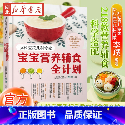 宝宝营养辅食全计划 [正版]协和医院儿科专家 宝宝营养辅食全计划 婴儿辅食添加 宝宝辅食教程书0~3岁幼儿童婴儿四季一周