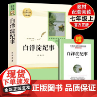 白洋淀纪事原著正版人教版七年级上册名著导选读读书未删减版完整初中语文课外读物初一7年级名著中学课外阅读书籍人民教育出版社