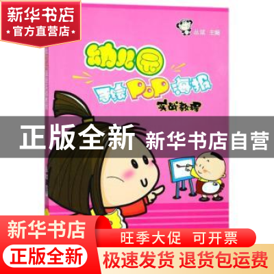正版 幼儿园手绘POP海报实战教程 丛斌主编 辽宁科学技术出版社 9