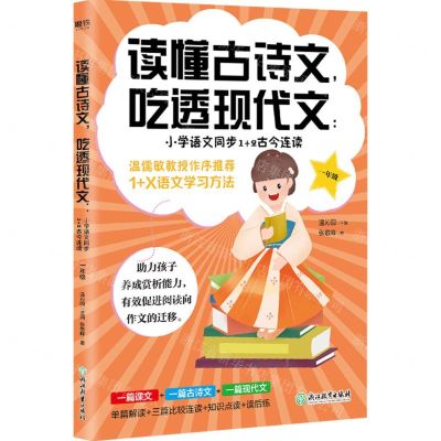 [N]小学语文同步1+2古今连读(1年级)/读懂古诗文吃透现代文-9787572220739