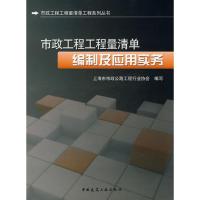 [M]市政工程工程量清单编制及应用实务-9787112100750
