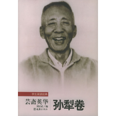 正版新书]芸斋英华/学生阅读经典孙犁 刘宗武9787806768013