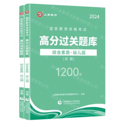[N]综合素质(幼儿园2024共2册)/国家教师资格考试高分过关题库-9787565676055
