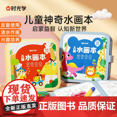 时光学儿童水画本清水涂色绘画本反复涂鸦书宝宝男女孩幼儿园玩具