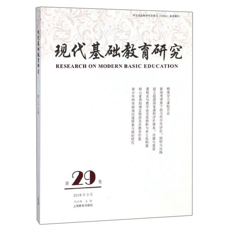 正版新书]现代基础教育研究:第二十九卷:Vol.29 March 2018何云