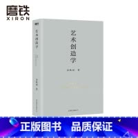 [正版]艺术创造学 余秋雨学术四卷第三部 作者直接定稿合集版 历时数年 逐字修订