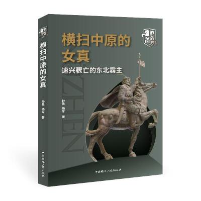 正版新书]横扫中原的女真:速兴骤亡的东北霸主孙昊//杨军9787507