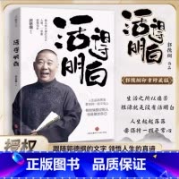 [郭德纲2册]活的明白+刚刚说过 [正版]郭德纲2024全新著作《活得明白》聊的是人情 看的是人间 谈的是人性 国民俗文