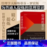 管理的常识 [正版]后浪 管理的常识 管理学大师斯蒂芬罗宾斯为普通人提炼的常理常识经管 企业员工管理学经管励志书籍