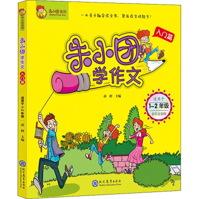 [M]朱小团系列 朱小团学作文 入门篇 适用于1-2年级 全彩注音版-9787510664106