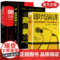 正版 即兴演讲高情商聊天术回话的技术 幽默沟通学提高说话技巧学会表达人际交往演讲与口才好好说话跟任何人都聊得来樊登职场书