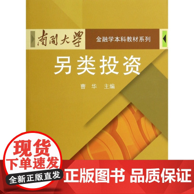 另类投资/南开大学金融学本科教材系列