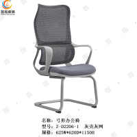 首指(SZ)弓形办公椅 Z-D2206-1灰网