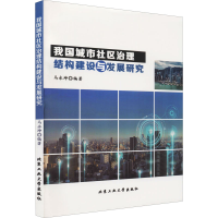 醉染图书我国城市社区治理结构建设与发展研究9787563970766