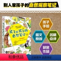 孩子给孩子的自然笔记 [正版]孩子给孩子的自然笔记 7-14岁小学生观察日记百科全书小学动物植物作文课程书大自然画画手绘