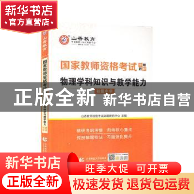 正版 物理学科知识与教学能力(初级中学2022国家教师资格考试专用