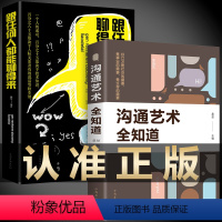 [正版]沟通艺术全2册 跟任何人都能聊得来+沟通艺术全知道 口才智慧 人际交往与人说话交朋友 说话之道不会说话你就输了
