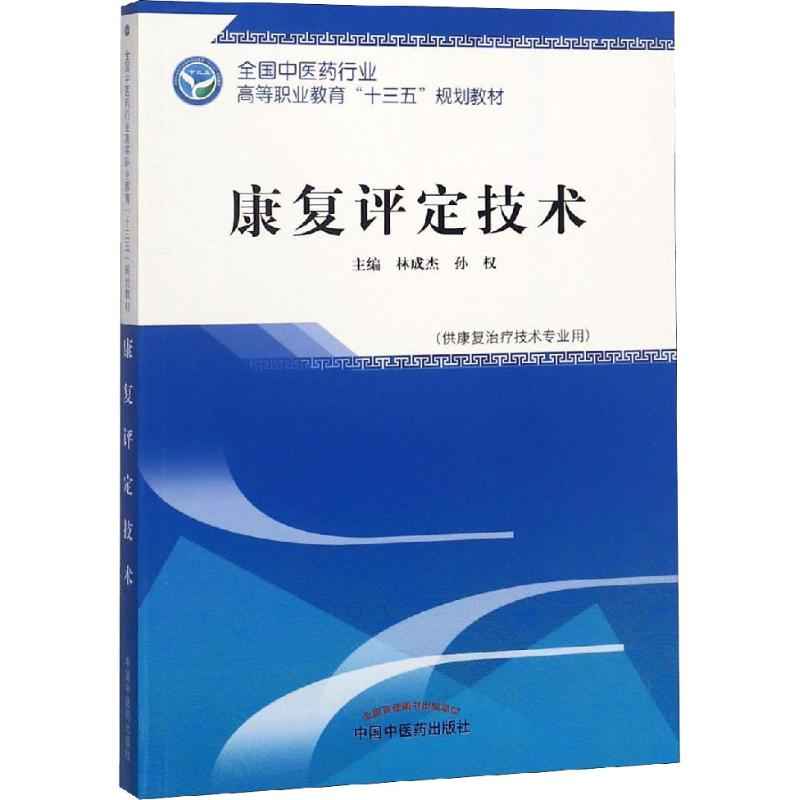醉染图书康复评定技术9787513248938