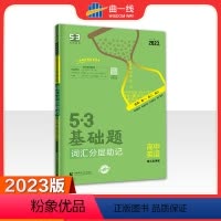 英语 高中通用 [正版]2023版 53基础题高中英语词汇分层助记乱序版高一高二高三适用 五三英语词汇乱序版 高中英语单