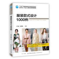 正版新书]服装款式设计1000例(十三五普通高等教育本科部委级规