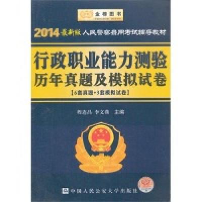 正版新书]行政职业能力测验历年真题及模拟试卷[6套真题+3套模拟