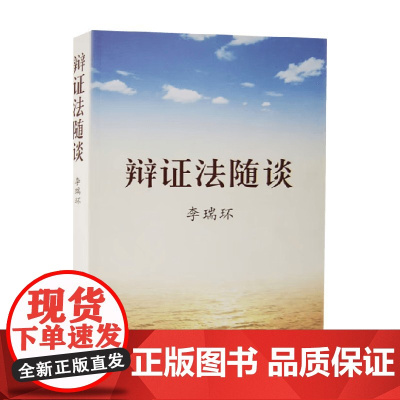 辩证法随谈 李瑞环 著 哲学